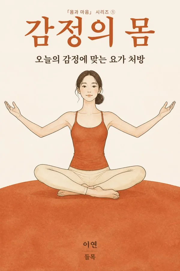 『감정의 몸』 표지