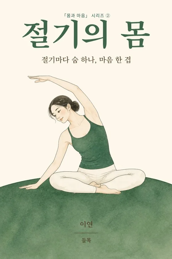 『절기의 몸』 표지