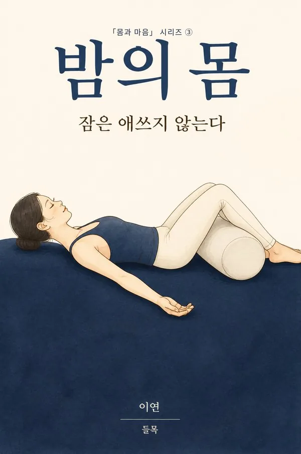 『밤의 몸』 표지