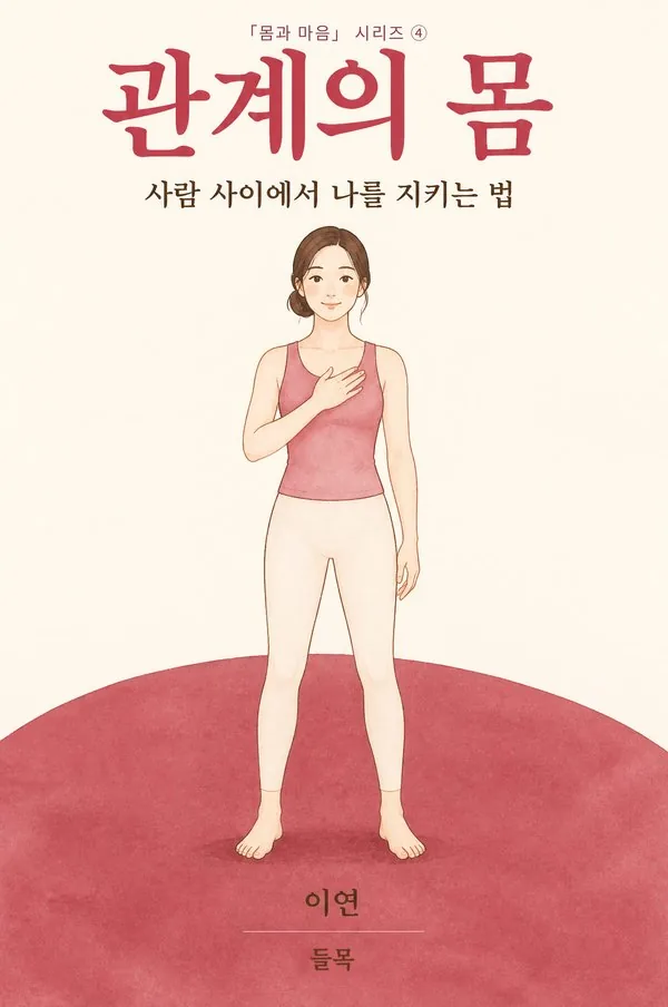 『관계의 몸』 표지