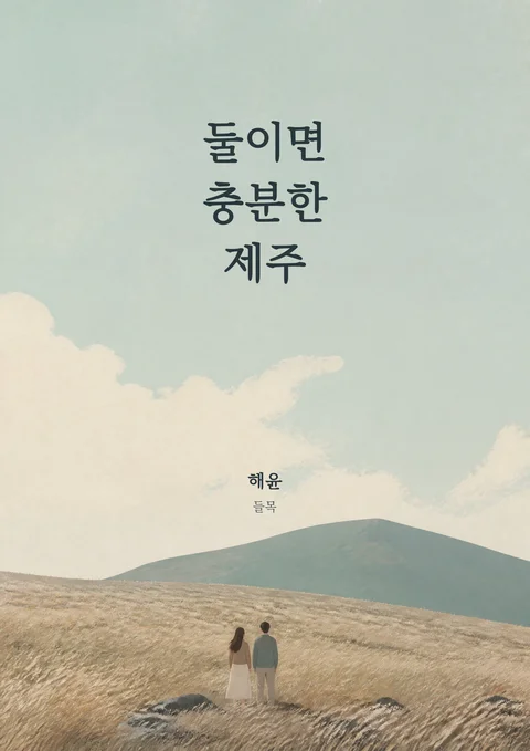 『둘이면 충분한 제주』 표지
