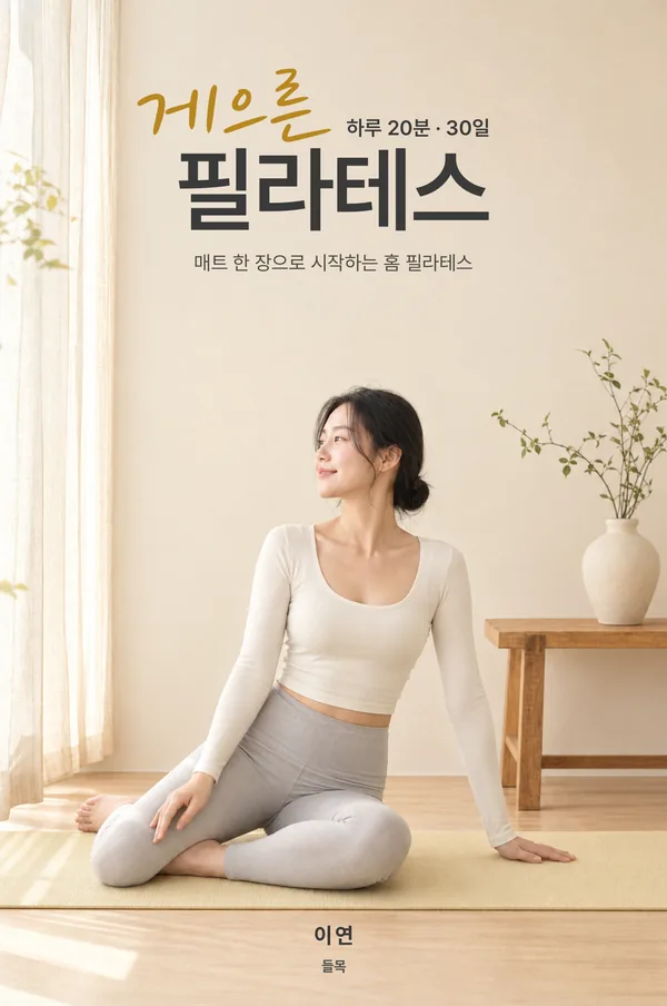 『게으른 필라테스』 표지