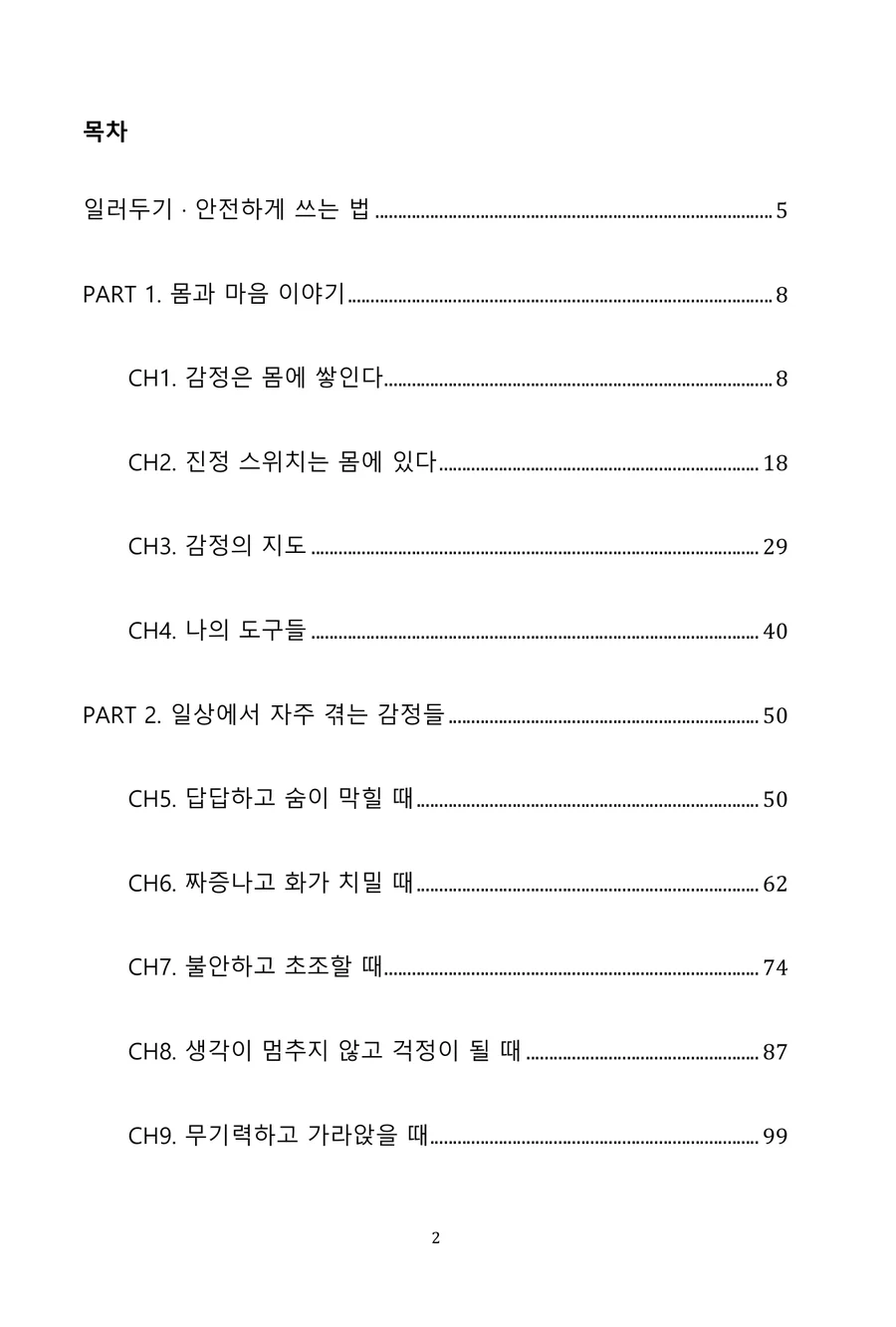 『감정의 몸』 목차 첫 쪽