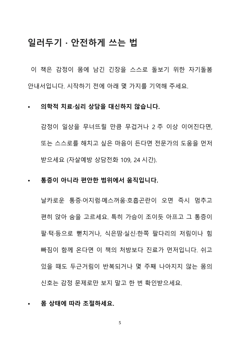 『감정의 몸』 일러두기 · 안전하게 쓰는 법