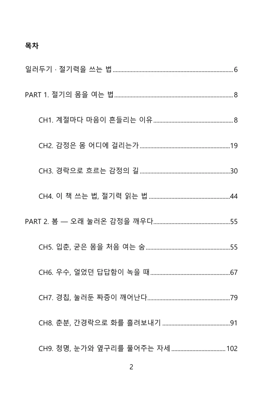『절기의 몸』 목차 첫 쪽 — 일러두기, PART 1 절기의 몸을 여는 법, PART 2 봄의 절기 장들