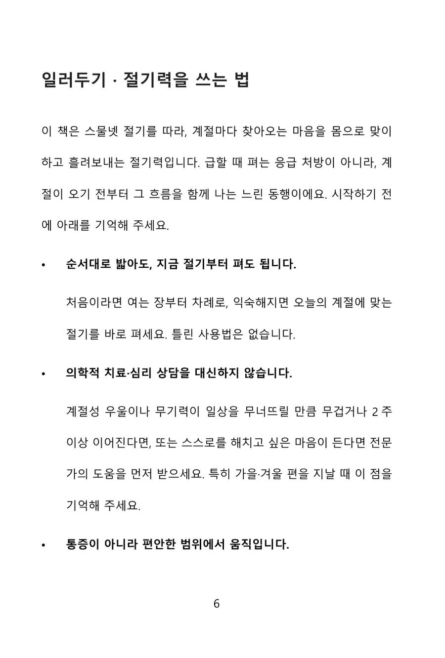 『절기의 몸』 일러두기 · 절기력을 쓰는 법 — 순서대로 밟아도, 지금 절기부터 펴도 된다는 안내와 안전 원칙