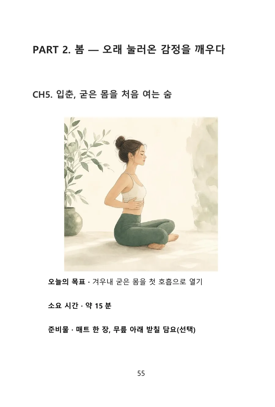 『절기의 몸』 CH5 입춘, 굳은 몸을 처음 여는 숨 — 오늘의 목표·소요 시간·준비물