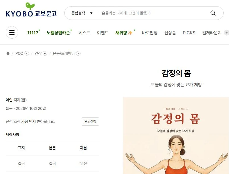 교보문고 『감정의 몸』 판매 페이지 화면