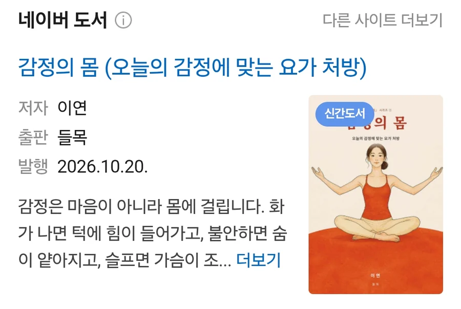 네이버 도서 검색에 『감정의 몸』이 저자 이연·출판사 들목으로 나온 화면